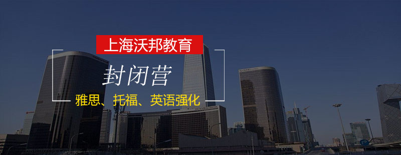 封闭式英语学习环境
