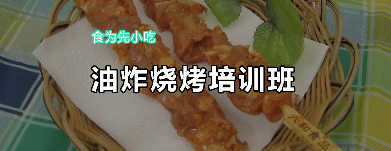 烧烤食材处理教学