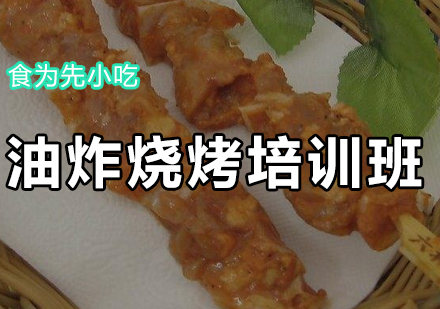 油炸烧烤培训班