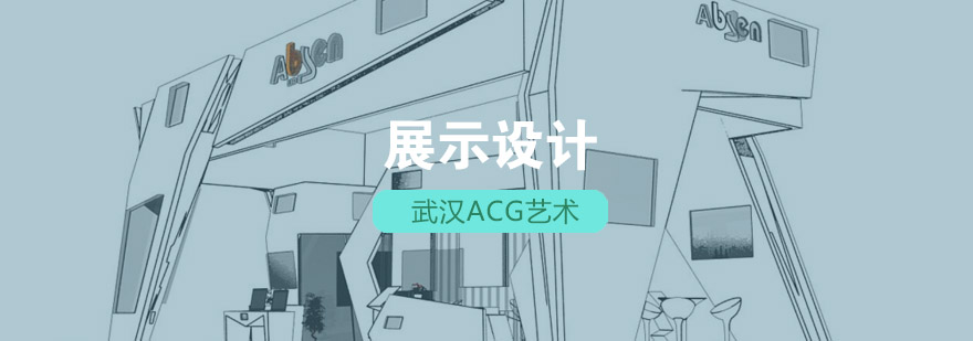 武汉acg展示设计辅导班