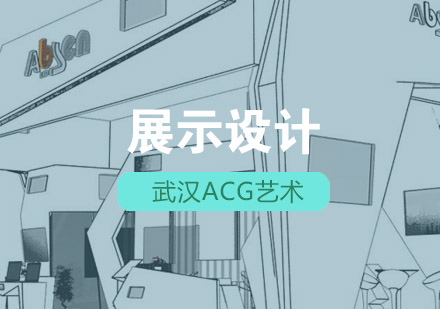 武汉acg展示设计辅导班