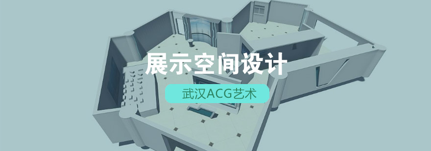 武汉acg展示空间设计培训班