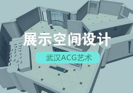 武汉acg展示空间设计培训班