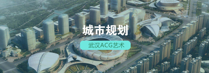 武汉acg城市规划培训班