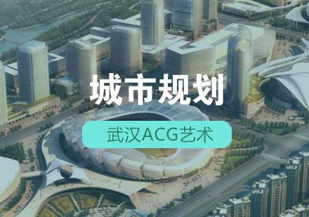 武汉acg城市规划培训班