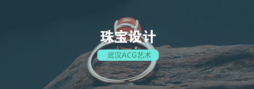 武汉acg珠宝设计培训班