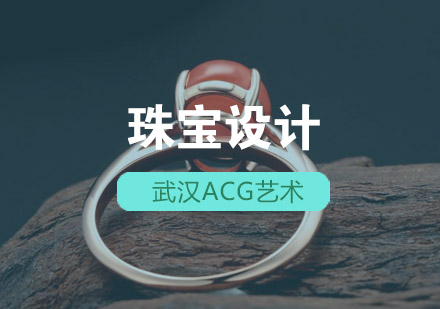 武汉acg珠宝设计培训班