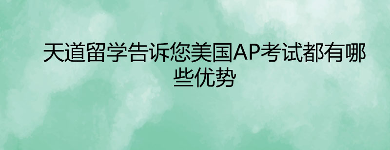 AP考試全球認(rèn)可