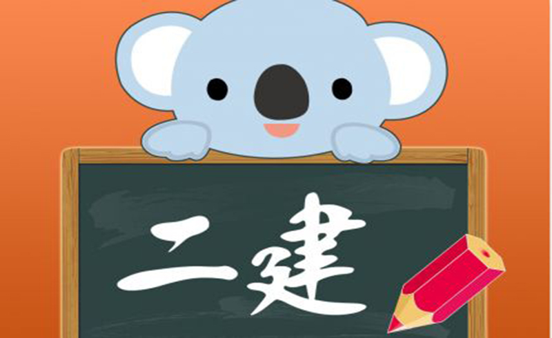 上海智慧教育二級(jí)建造師培訓(xùn)