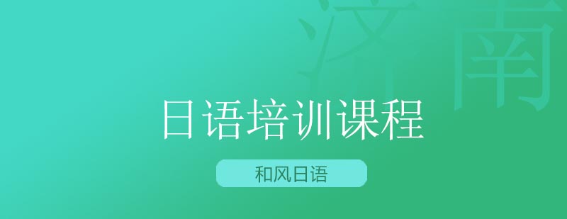 和风日语教学环境