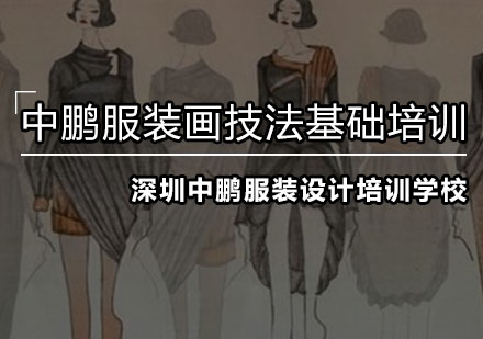 深圳服装画技法基础培训班