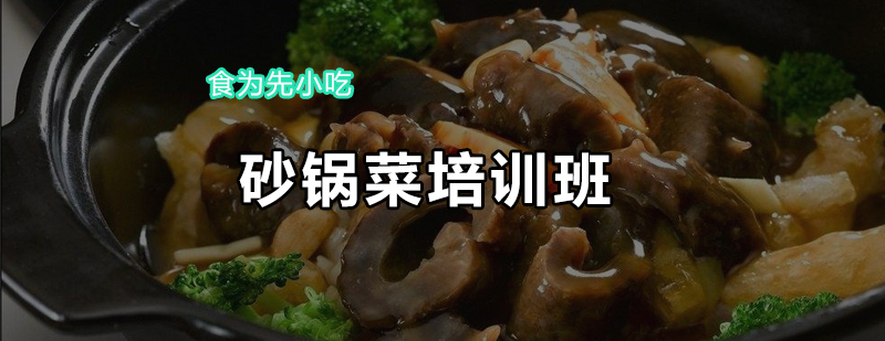 砂锅菜制作教学现场