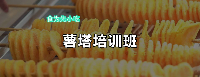 薯塔制作教学现场