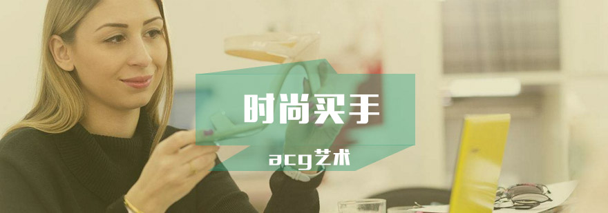 武汉ACG时尚买手实训课堂