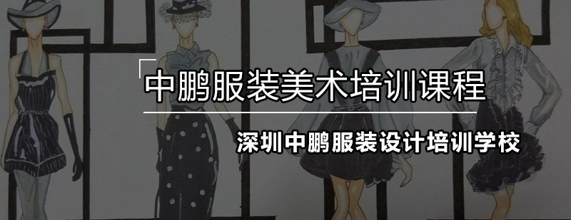 服装设计基础课程
