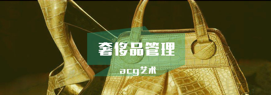 武汉acg奢侈品管理培训课堂