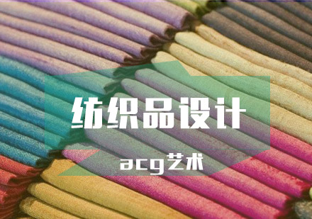 武汉acg纺织品设计辅导班