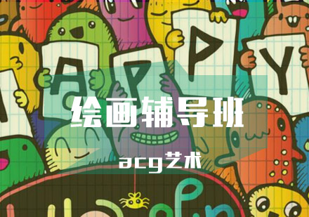 武汉acg绘画辅导班