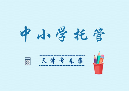 中小学托管班