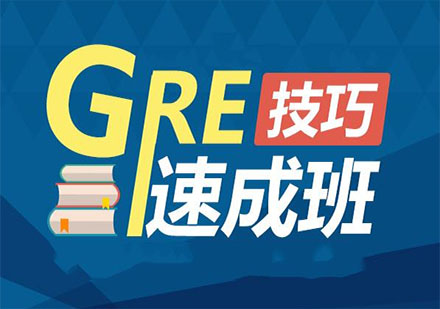 浅谈GRE学习技巧！