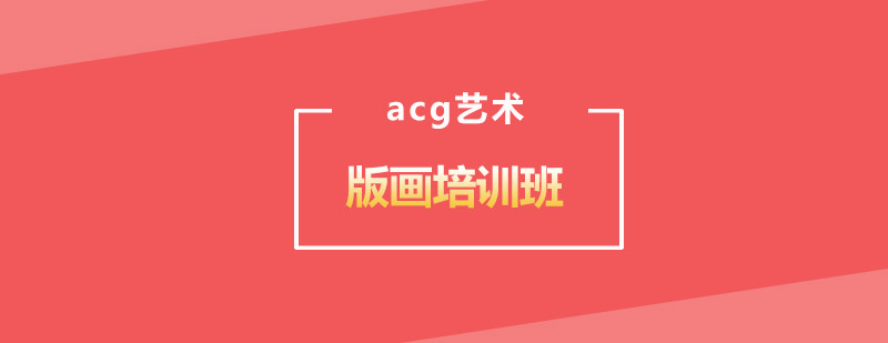 武汉ACG版画工作室