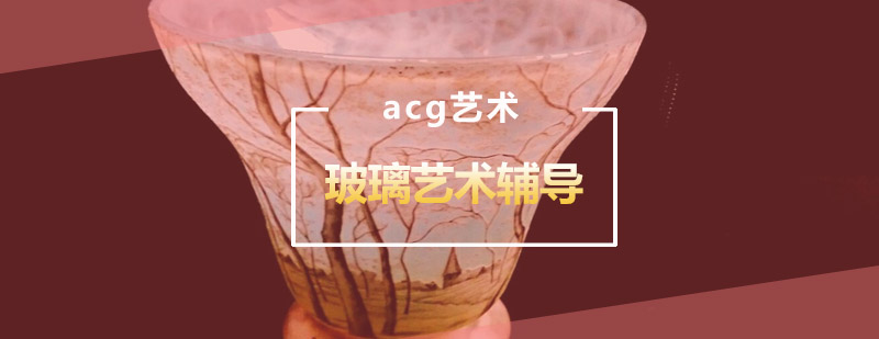 玻璃艺术创作实践