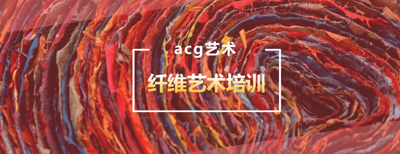 武汉acg纤维艺术培训班