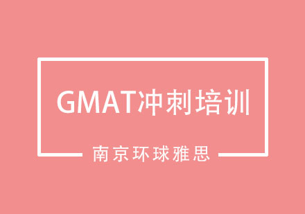 南京GMAT冲刺培训