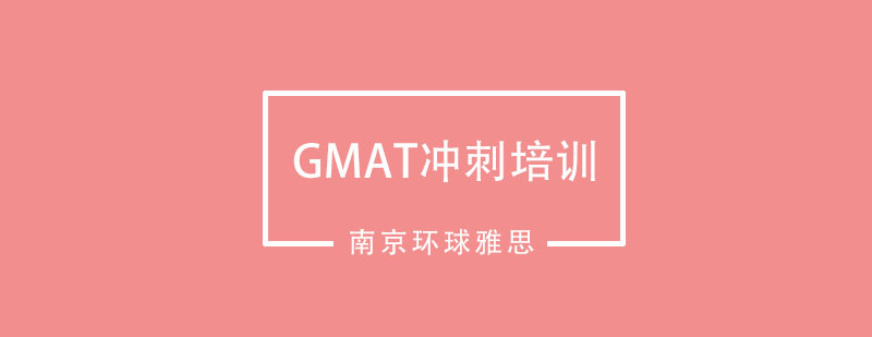 南京GMAT冲刺培训