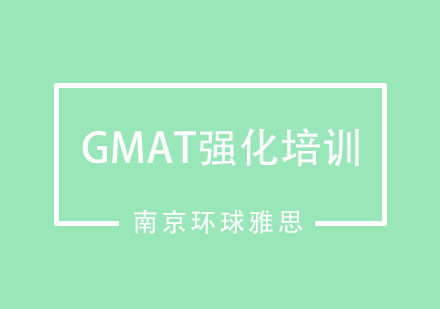 南京GMAT强化培训