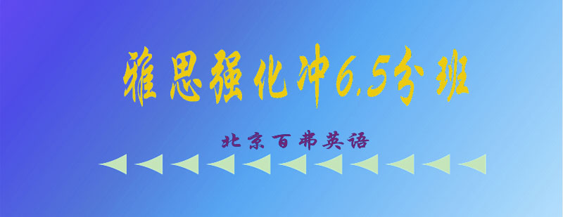 雅思65