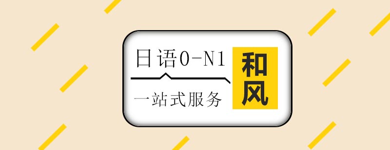 日语课程体系