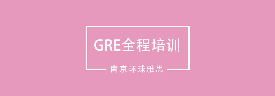 南京GRE全程培训