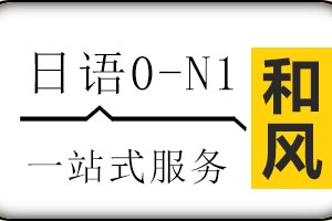 济南和风日语0-N1全能直通班