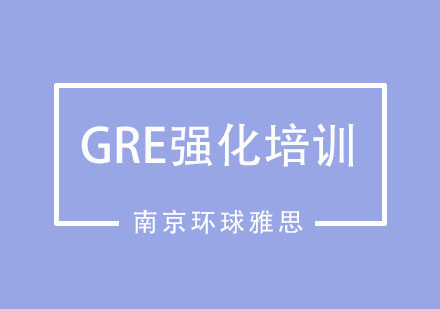 南京GRE强化培训