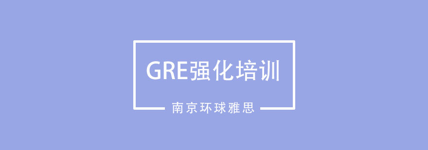 南京GRE强化培训