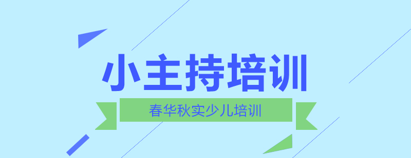 小主持人课堂实景