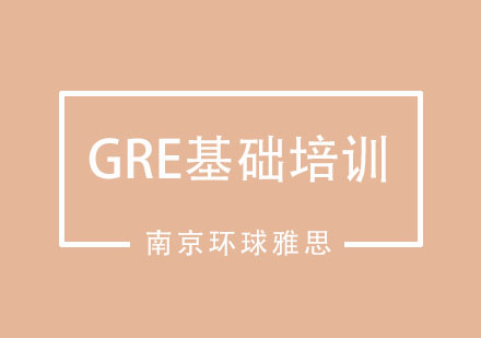 南京GRE基础培训