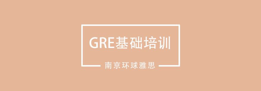 南京GRE基础培训