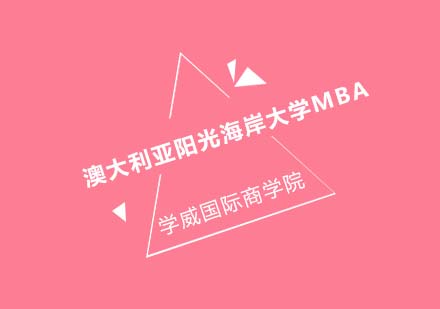 澳大利亚阳光海岸大学MBA培训