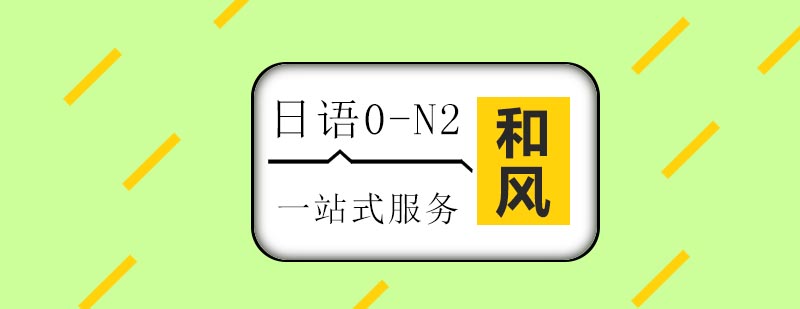 日语能力考N2认证课程