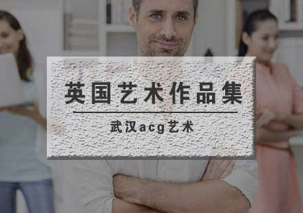 武汉acg英国艺术留学作品集辅导班