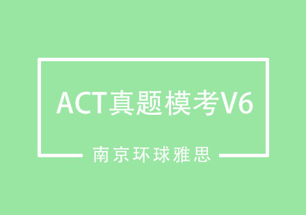 南京ACT真题模考V6培训