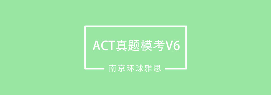 南京ACT真题模考V6培训