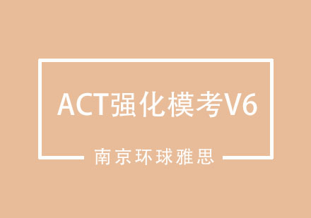 南京ACT强化模考V6培训