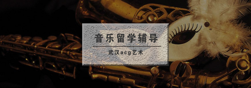 武汉acg音乐留学培训班