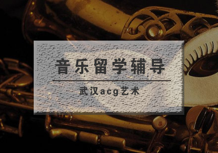 武汉acg音乐留学培训班