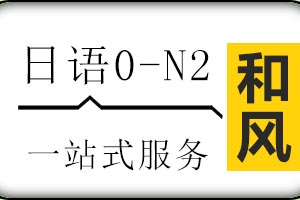 济南和风日语0-N2全能直通班
