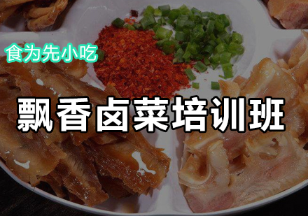 飘香卤菜培训班