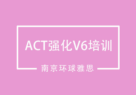 南京ACT强化V6培训